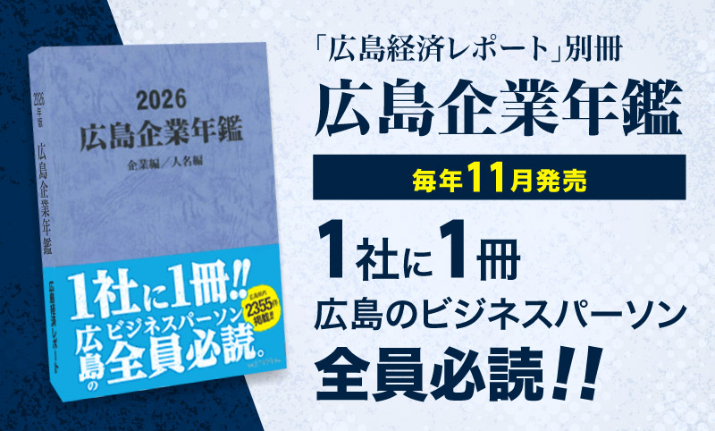 広島企業年鑑 2026年版